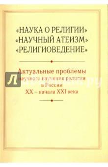 Актуальные проблемы научного изучения религии в России XX- начала XXI века - Антонов, Воронцова, Колкунова