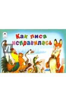 Как лиса исправилась обложка книги Как лиса исправилась обложка книги