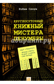 Круглосуточный книжный мистера Пенумбры - Робин Слоун