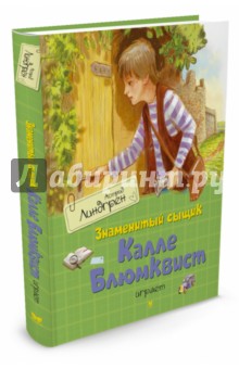 Астрид Линдгрен - Знаменитый сыщик Калле Блюмквист играет обложка книги Астрид Линдгрен - Знаменитый сыщик Калле Блюмквист играет обложка книги