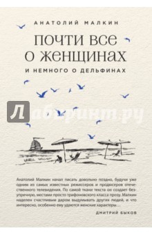 Почти все о женщинах и немного о дельфинах - Анатолий Малкин