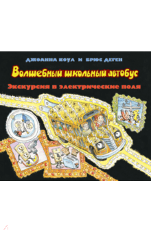 Экскурсия в электрические поля - Джоана Коул Экскурсия в электрические поля - Джоана Коул