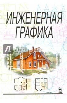 Инженерная графика. Учебник - Николай Сорокин