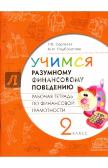 Финансовая грамотность. Учимся разумному финансовому поведению. 2 класс. Рабочая тетрадь - Сергеева, Подболотова