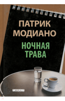 Ночная трава