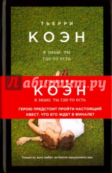 Я знаю, ты где-то есть (с автографом) - Тьерри Коэн