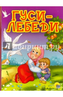 Гуси-лебеди