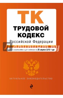 Трудовой кодекс Российской Федерации по состоянию на 25.04.2016 г.