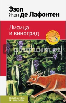 Эзоп, Лафонтен - Лисица и виноград. Басни обложка книги Эзоп, Лафонтен - Лисица и виноград. Басни обложка книги
