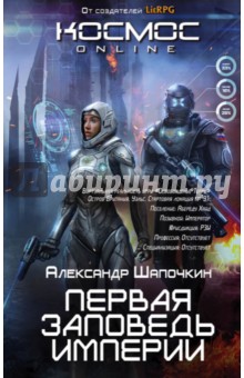 Первая заповедь Империи - Александр Шапочкин