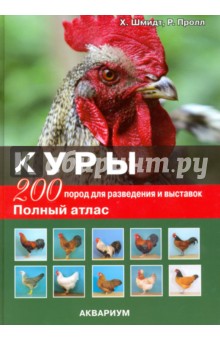 Куры. 200 пород для разведения и выставок - Хорст Шмидт