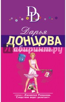 Золушка в шоколаде - Дарья Донцова