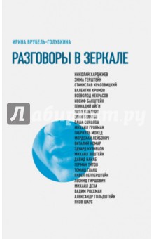 Разговоры в зеркале - Ирина Врубель-Голубкина