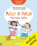 Фелисити Брукс - Маша и Миша. Чистим зубы обложка книги