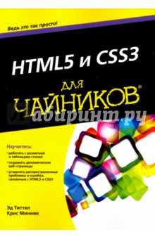 HTML5 и CSS3 для чайников - Минник, Титтел