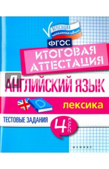 Валерий Степанов - Английский язык. 4 класс. Итоговая аттестация. Лексика. ФГОС обложка книги Валерий Степанов - Английский язык. 4 класс. Итоговая аттестация. Лексика. ФГОС обложка книги