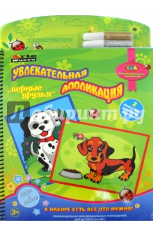 Книга Увлекательная аппликация. Верные друзья (ANAT-29)