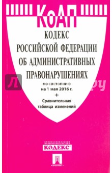 Кодекс Российской Федерации об административных правонарушениях по состоянию на 01 мая 2016 года