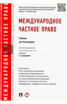 Международное частное право. Учебник для бакалавров