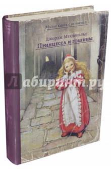 Принцесса и гоблины - Джордж Макдональд