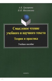 Смысловое чтение учебного и научного текста. Теория и практика. Учебное пособие - Григорьева, Москвина