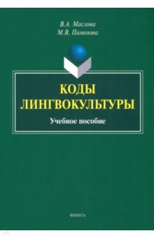 Коды лингвокультуры. Учебное пособие - Маслова, Пименова