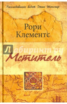Мститель - Рори Клементс