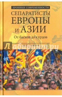 Сепаратисты Европы и Азии. От басков до курдов - Марианна Сорвина