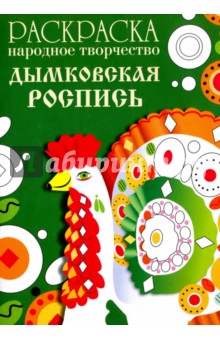 Раскраска Народное творчество. Дымковская роспись