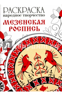Раскраска Народное творчество. Мезенская роспись Раскраска Народное творчество. Мезенская роспись
