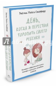 День, когда я перестала торопить своего ребенка. История современной мамы, которая научилась успев. - Рейчел Стаффорд