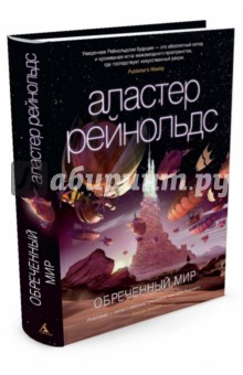 Обреченный мир - Аластер Рейнольдс