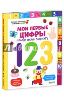 Мадлен Дени - Мои первые цифры, которые можно потрогать обложка книги Мадлен Дени - Мои первые цифры, которые можно потрогать обложка книги