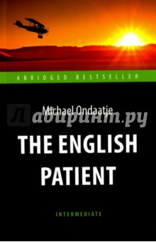 Майкл Ондатже - Английский пациент = The English Patient обложка книги Майкл Ондатже - Английский пациент = The English Patient обложка книги
