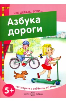Азбука дороги. Поговорите с ребенком об этом. 5+ - Савушкин, Соловьева