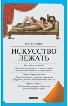 Искусство лежать. Руководство по горизонтальному образу жизни - Бернд Бруннер