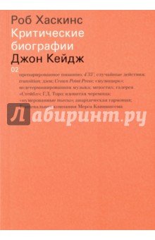 Джон Кейдж - Роб Хаскинс