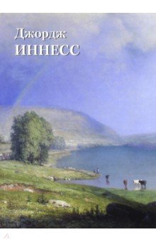 Джордж Иннесс - Юрий Астахов