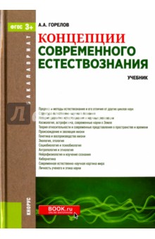 Концепции современного естествознания. Учебник для бакалавров - Анатолий Горелов
