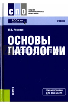 Основы патологии. Учебник - Игорь Ремизов