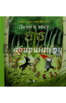 Лето в лесу - Ульф Старк
