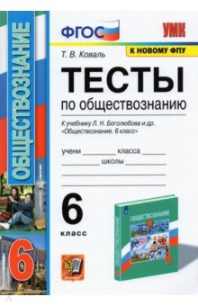 Татьяна Коваль - Обществознание. 6 класс. Тесты к учебнику под редакцией Л.Н. Боголюбова, Л.Ф. Ивановой. ФГОС обложка книги Татьяна Коваль - Обществознание. 6 класс. Тесты к учебнику под редакцией Л.Н. Боголюбова, Л.Ф. Ивановой. ФГОС обложка книги