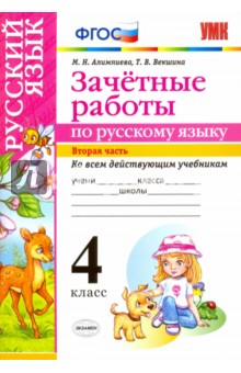 Русский язык. 4 класс. Зачетные работы ко всем действующим учебникам. Часть 2. ФГОС - Алимпиева, Векшина