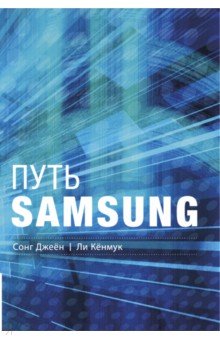 Сонг, Ли - Путь Samsung. Стратегии управления изменениями от мирового лидера в области инноваций и дизайна обложка книги Сонг, Ли - Путь Samsung. Стратегии управления изменениями от мирового лидера в области инноваций и дизайна обложка книги