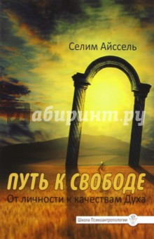 Путь к свободе. От Личности к качествам Духа - Селим Айссель