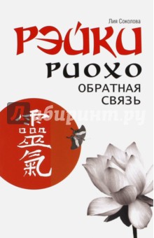 Рэйки Риохо. Обратная связь - Лия Соколова