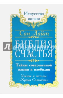 Библия Счастья. Тайны совершенной жизни и изобилия. Учение и методы Храма Соломона - Лайт Сан