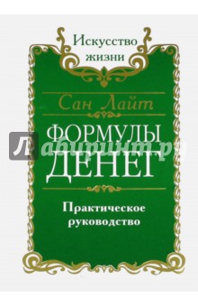 Формулы денег. Практическое руководство - Лайт Сан