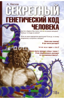 Секретный генетический код человека - Александр Белов
