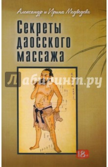 Секреты даосского массажа - Медведев, Медведева